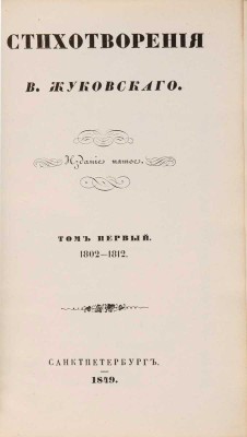 Жуковский В.А. Стихотворения В. Жуковского: в 9 тт. 5-е изд. СПб.: [Придворная тип. В. Гаспера в Карлсруэ], 1849
